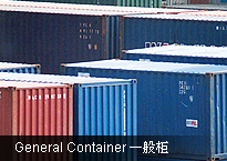 General Container 一般柜